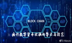 : 央行数字货币被骗的警示