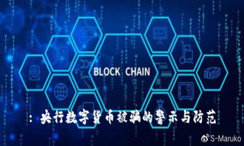 : 央行数字货币被骗的警示与防范