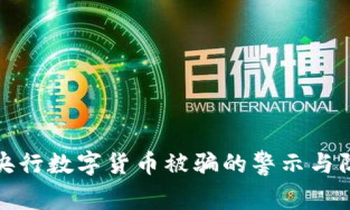 : 央行数字货币被骗的警示与防范
