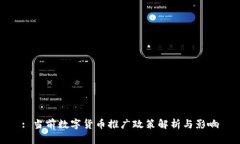 : 当前数字货币推广政策解