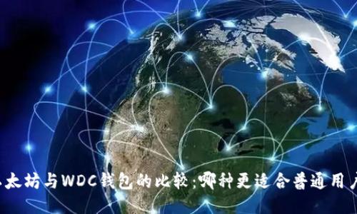 以太坊与WDC钱包的比较:哪种更适合普通用户?