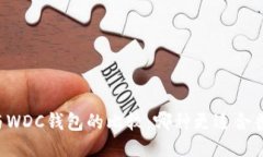 以太坊与WDC钱包的比较：