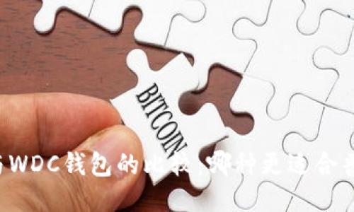 以太坊与WDC钱包的比较:哪种更适合普通用户?