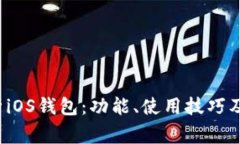  全面解析iOS钱包：功能、