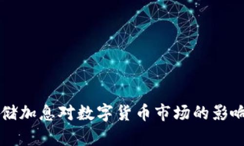 美联储加息对数字货币市场的影响分析
