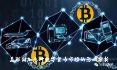美联储加息对数字货币市