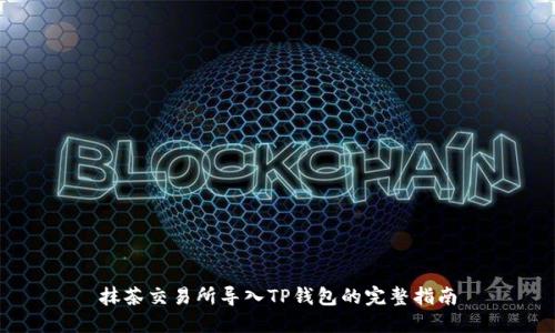 抹茶交易所导入TP钱包的完整指南