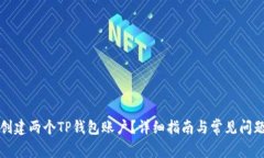 如何创建两个TP钱包账户？