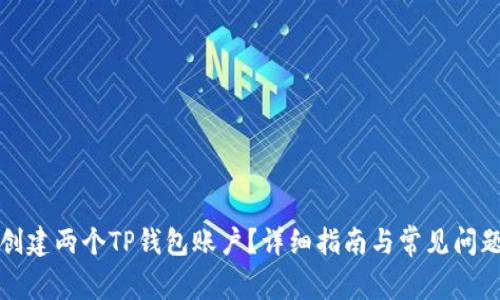 如何创建两个TP钱包账户?详细指南与常见问题解答