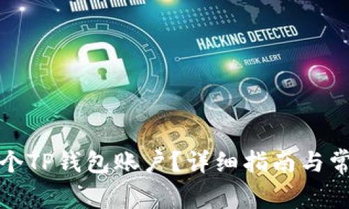 如何创建两个TP钱包账户?详细指南与常见问题解答