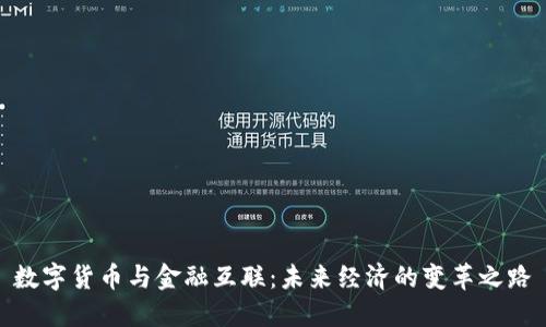数字货币与金融互联:未来经济的变革之路