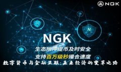 数字货币与金融互联：未