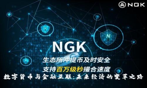 数字货币与金融互联:未来经济的变革之路