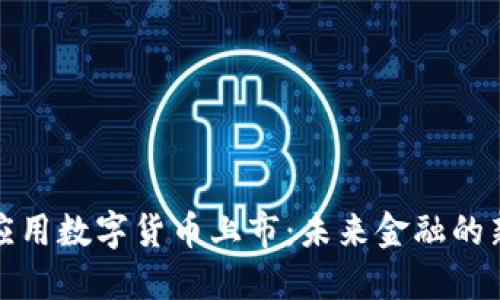 祥云应用数字货币上市：未来金融的新选择