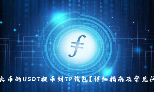 如何将火币的USDT提币到TP钱包?详细指南及常见问题解答