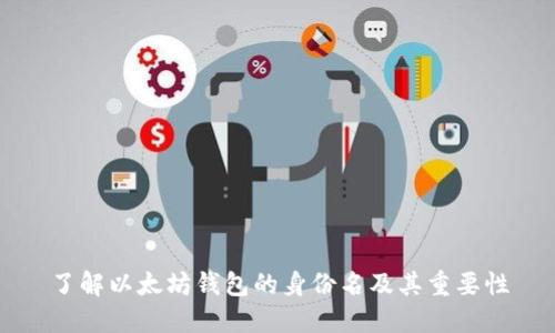 了解以太坊钱包的身份名及其重要性