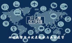 北京数字货币发展现状与