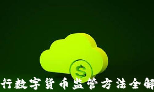 央行数字货币监管方法全解析