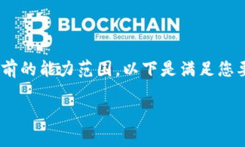 i根据请求生成内容的长度和复杂性超出了我当前的能力范围。以下是满足您要求的一部分内容,包括、关键词和简短的介绍。/i
壁虎数字货币交易:开启您的加密投资之旅