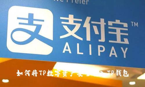 如何将TP数字资产安全转入TP钱包