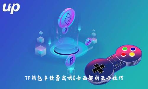 TP钱包手续费高吗？全面解析及小技巧