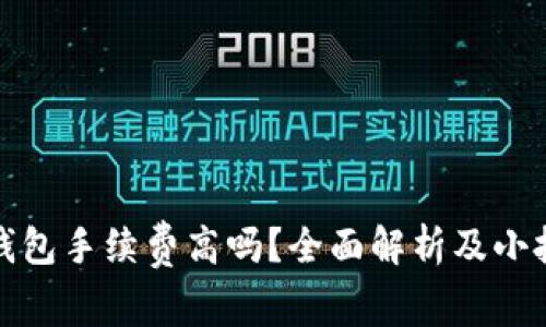 TP钱包手续费高吗？全面解析及小技巧