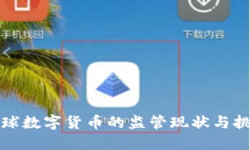 全球数字货币的监管现状与挑战