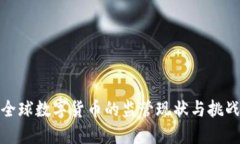 全球数字货币的监管现状