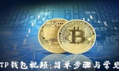 如何下载TP钱包视频：简单