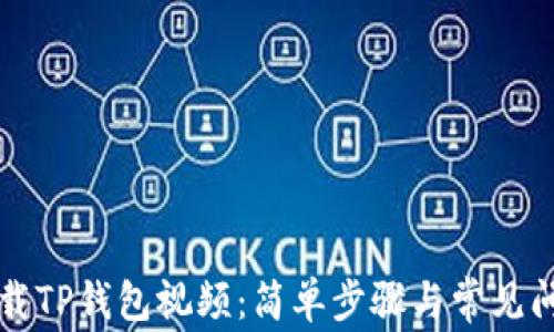 如何下载TP钱包视频:简单步骤与常见问题解析