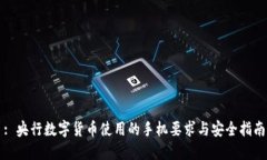 : 央行数字货币使用的手机