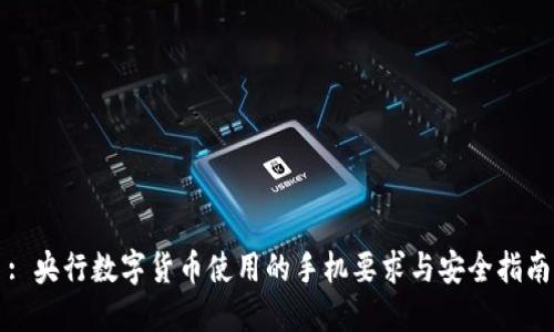 : 央行数字货币使用的手机要求与安全指南