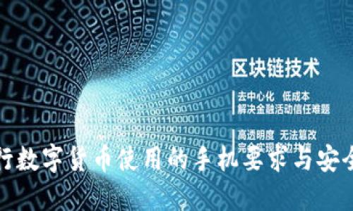 : 央行数字货币使用的手机要求与安全指南