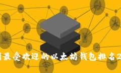 美国最受欢迎的以太坊钱