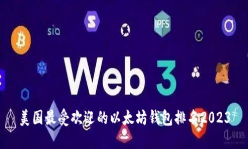 美国最受欢迎的以太坊钱包排名2023