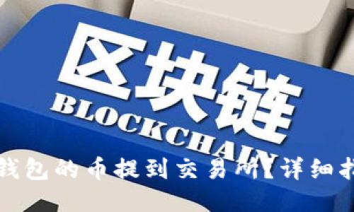 如何将TP钱包的币提到交易所?详细指南与思考