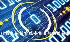TP钱包如何实现币交易的功