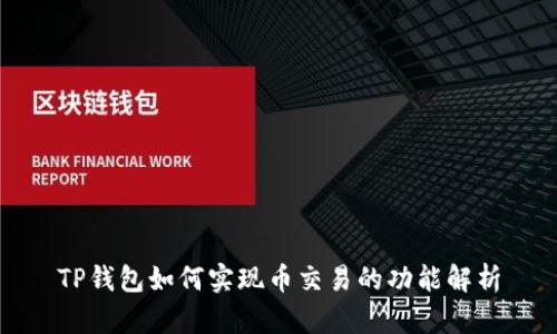 TP钱包如何实现币交易的功能解析