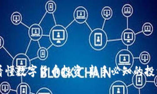 一图看懂数字货币投资:新手必知的投资指南