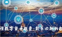 一图看懂数字货币投资：