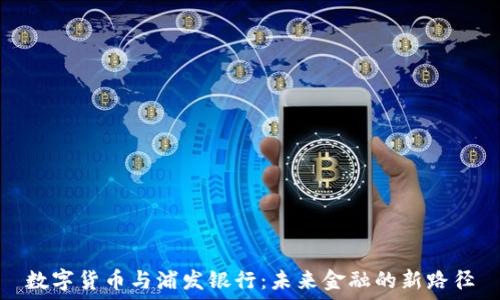 数字货币与浦发银行:未来金融的新路径