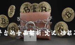 数字货币平台的全面解析