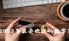 数字货币交易指南：2023年