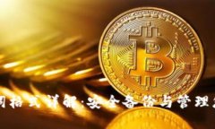 TP钱包助记词格式详解：安