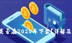 : u钱包是否在2020年下架？