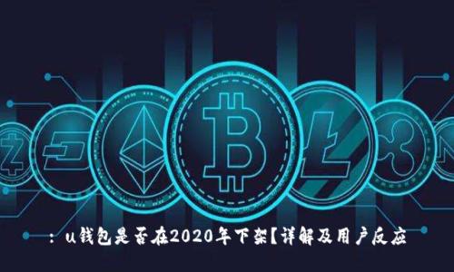 : u钱包是否在2020年下架?详解及用户反应