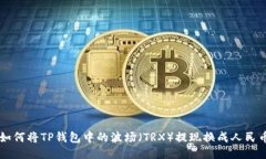 如何将TP钱包中的波场（