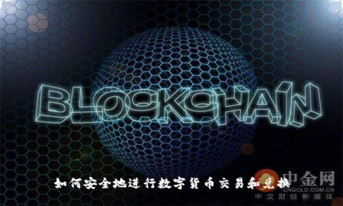 如何安全地进行数字货币交易和兑换
