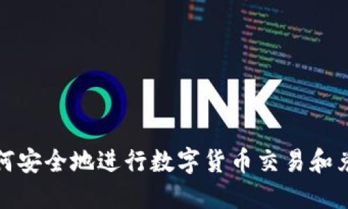 如何安全地进行数字货币交易和兑换