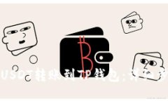 如何将USDT转账到TP钱包：